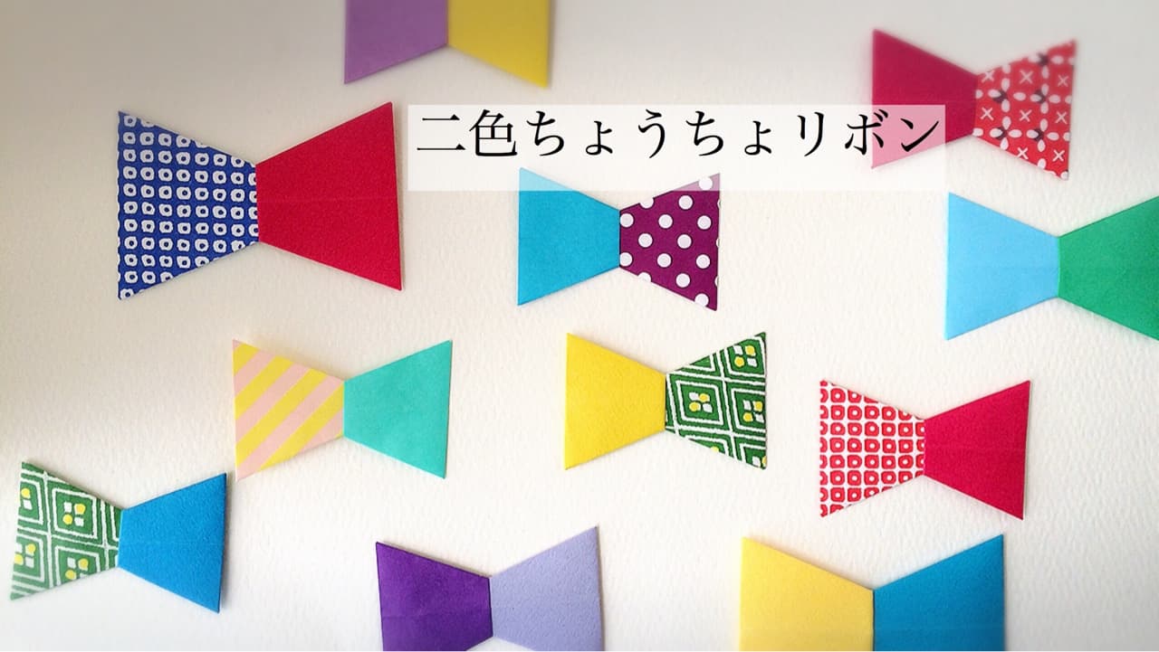 二色ちょうちょリボン origami by カミキィ