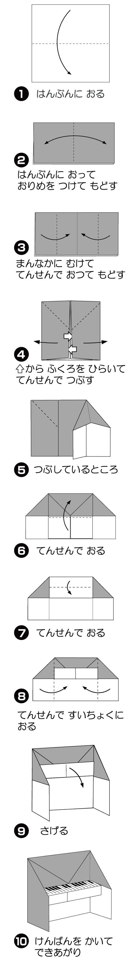 How to fold 《伝承》ピアノ, step 1