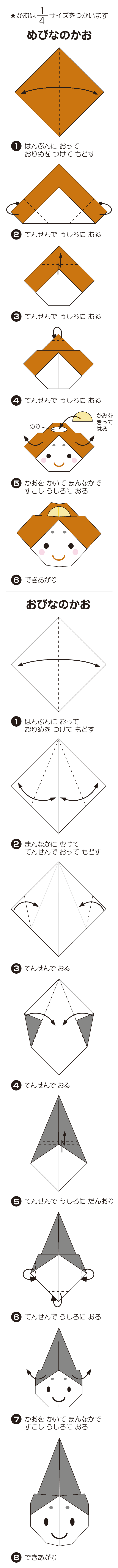 How to fold たちびな: おびな、めびな、それぞれの顔の折り方です。