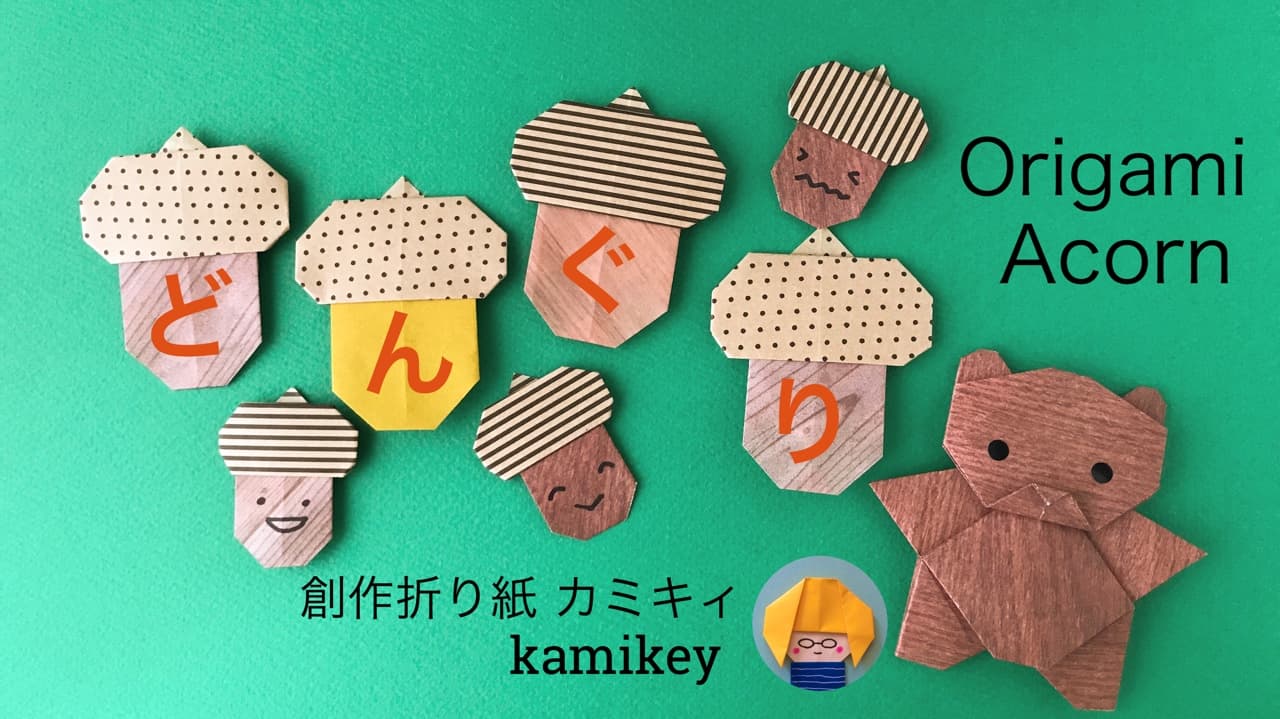 どんぐり origami by カミキィ