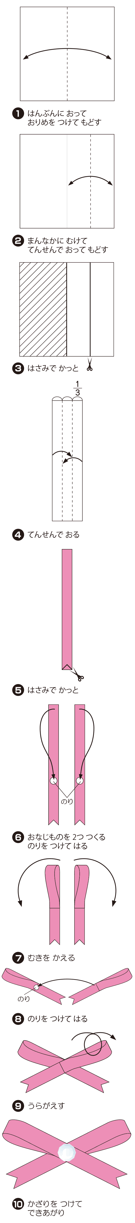 How to fold りぼん4, step 1