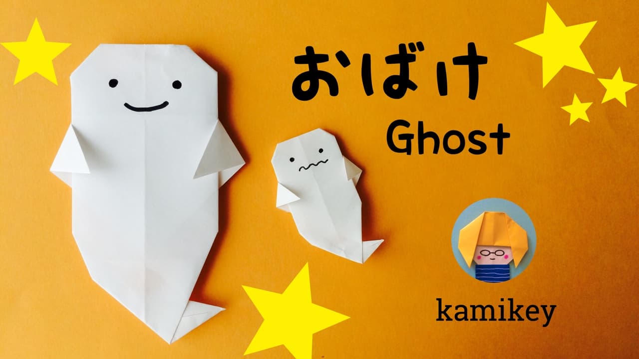 おばけ　Ghost origami by カミキィ