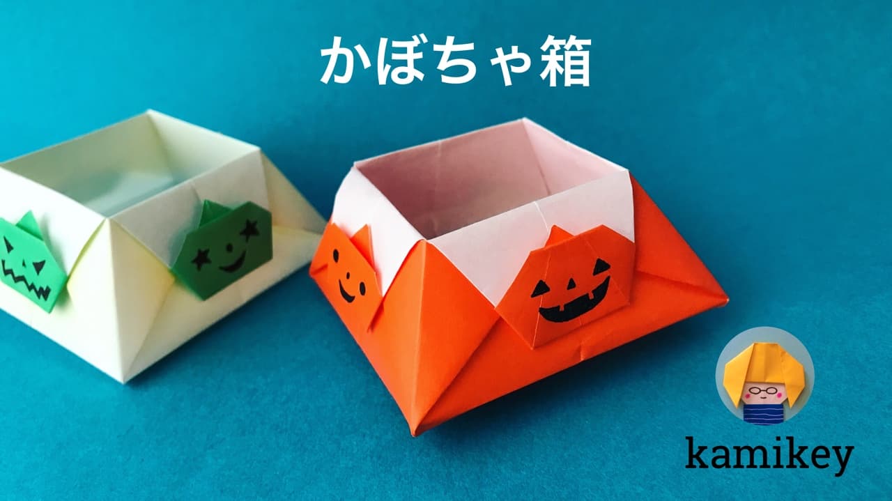 かぼちゃ箱 Pumpkin box origami by カミキィ