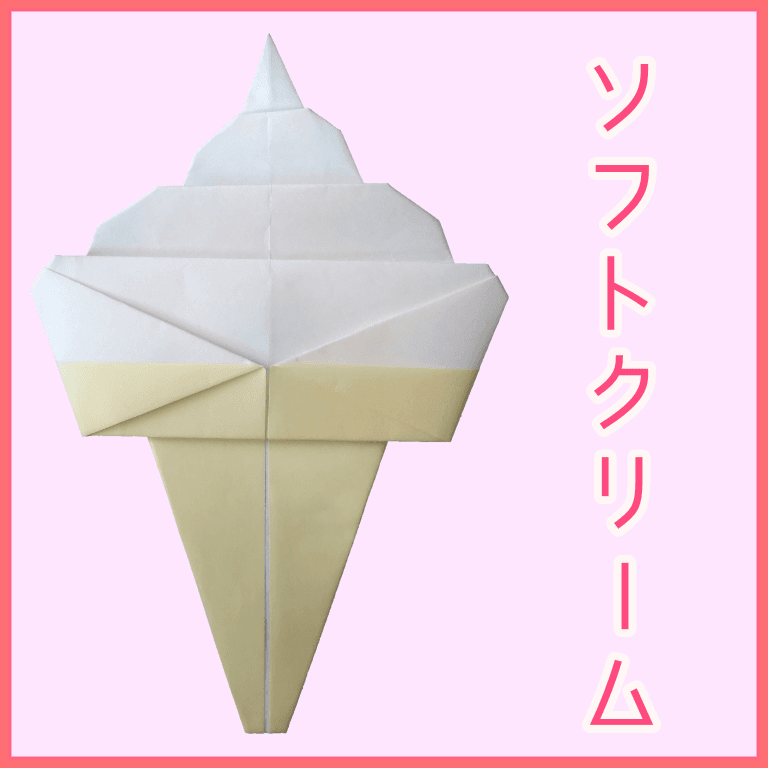 ソフトクリーム origami by ❀柑橘❀