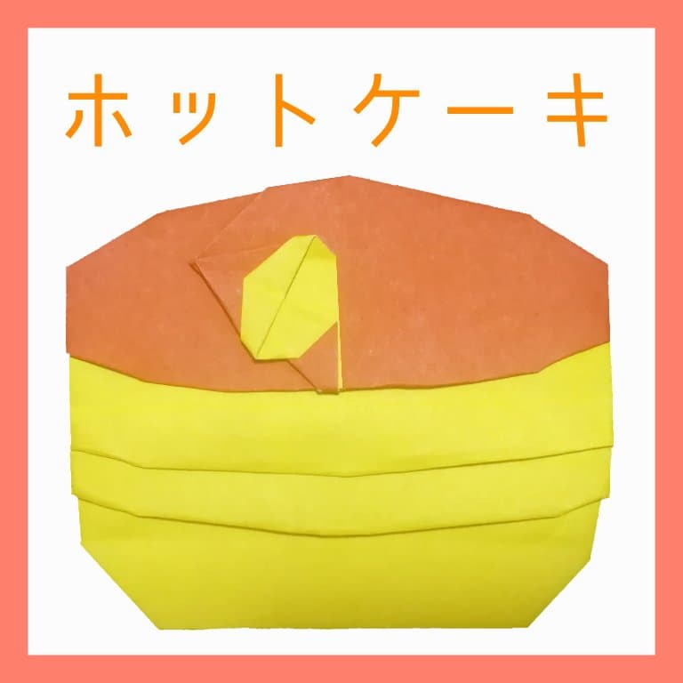 ホットケーキ origami by ❀柑橘❀