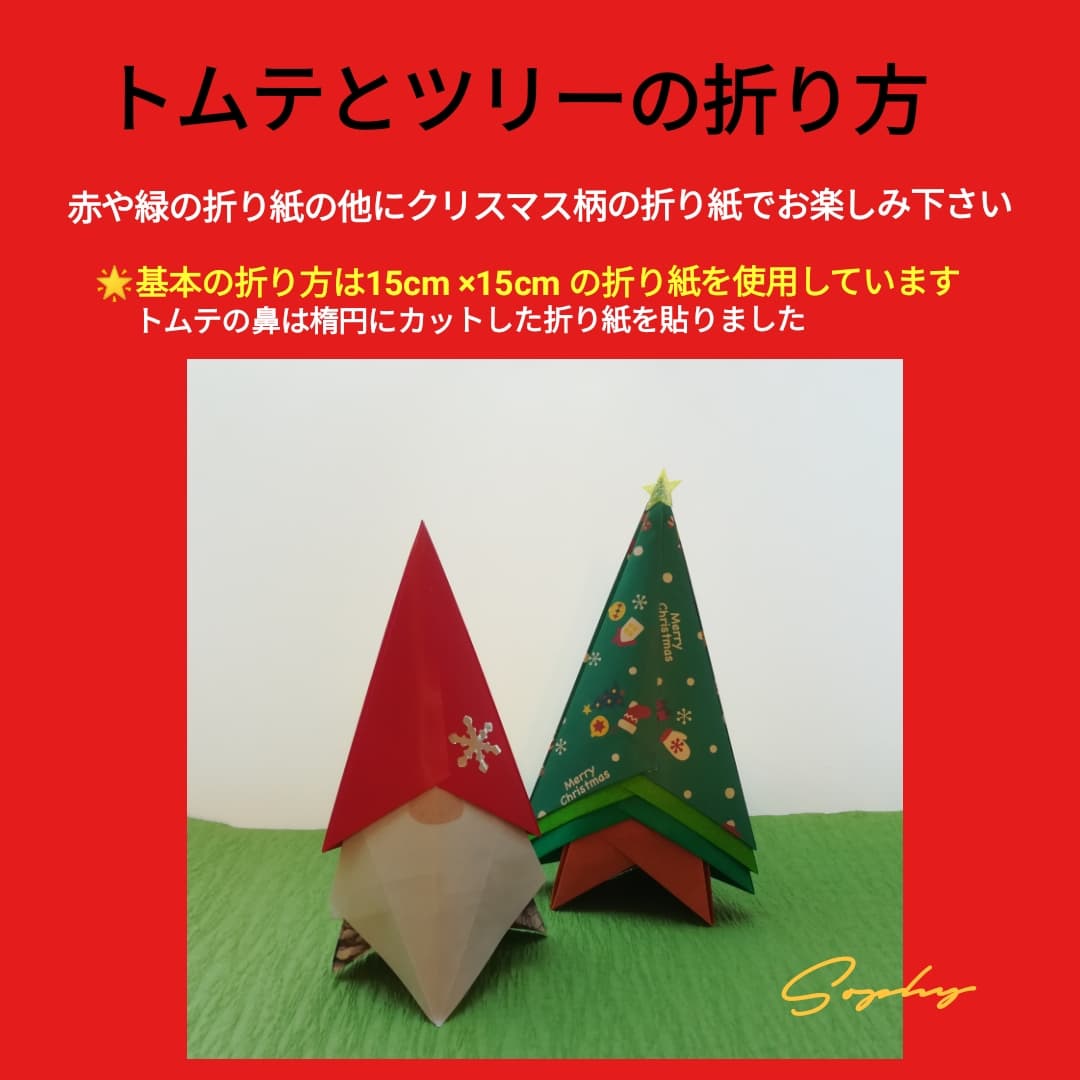 トムテとツリー origami by Sophy