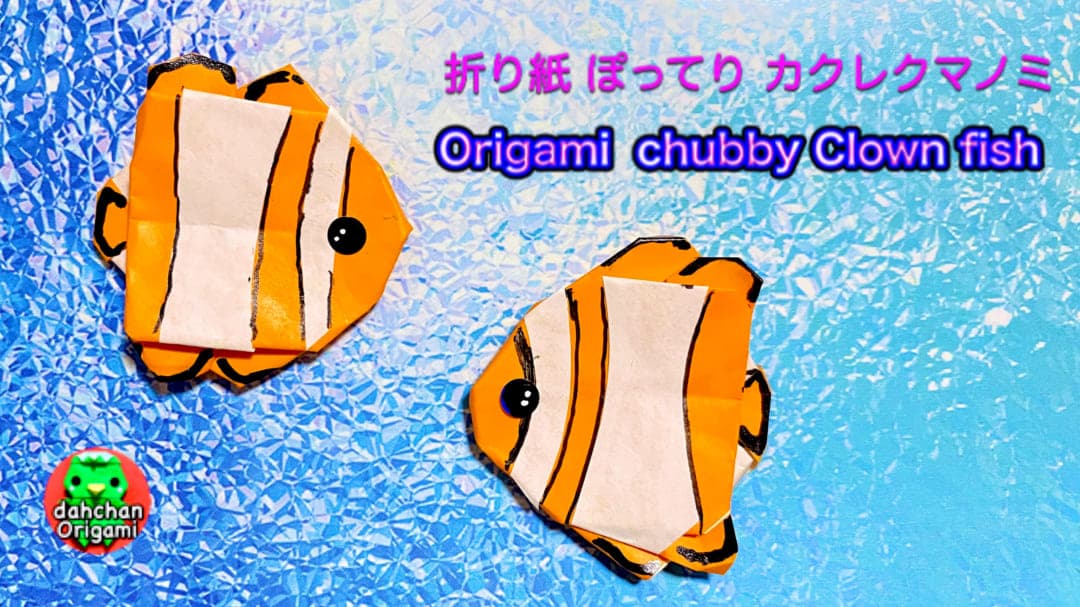 ぽってり カクレクマノミ