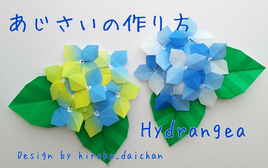 ダイちゃん hiroko_daichanさんによるアジサイの折り紙
