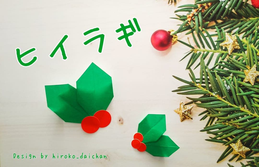 ひいらぎの葉 origami by ダイちゃん hiroko_daichan