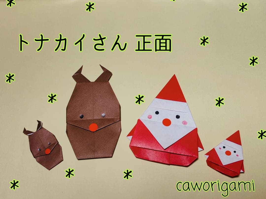 トナカイさん 正面 origami by かをりがみ caworigami