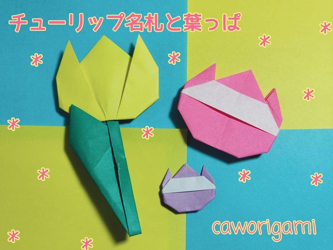 チューリップ名札と葉っぱ origami by かをりがみ caworigami