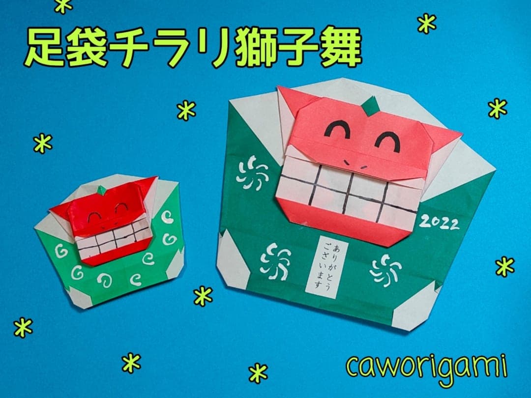 足袋チラリ獅子舞 origami by かをりがみ caworigami