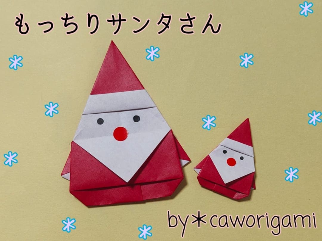 もっちりサンタさん origami by かをりがみ caworigami