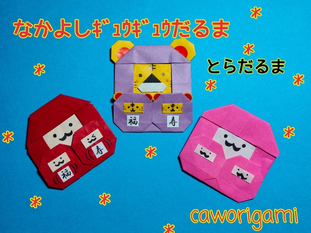 なかよしギュウギュウだるま + とらver origami by かをりがみ caworigami