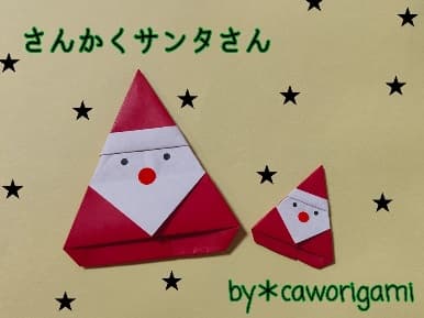 さんかくサンタさん origami by かをりがみ caworigami