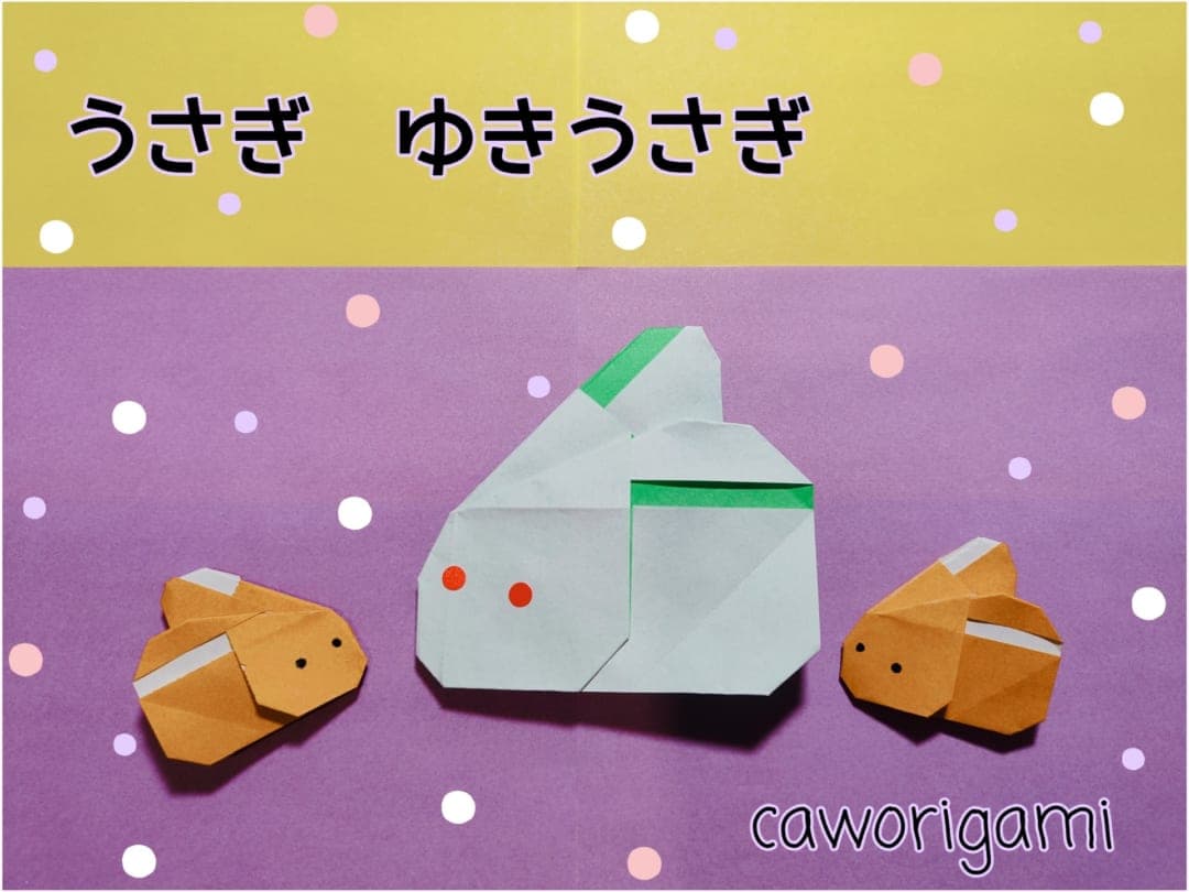 うさぎ ゆきうさぎ origami by かをりがみ caworigami