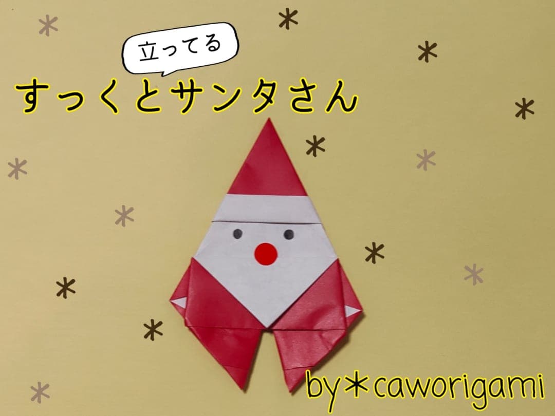 すっくと立ってるサンタさん origami by かをりがみ caworigami