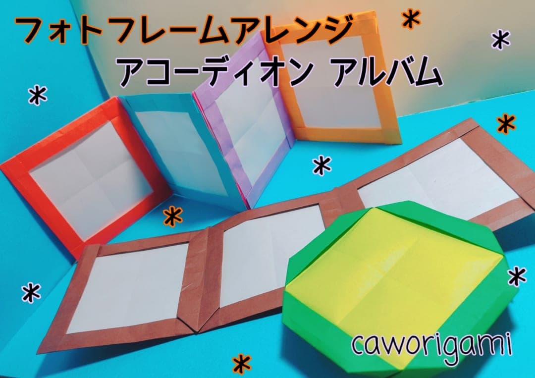 フォトフレーム アレンジ アコーディオン アルバム origami by かをりがみ caworigami