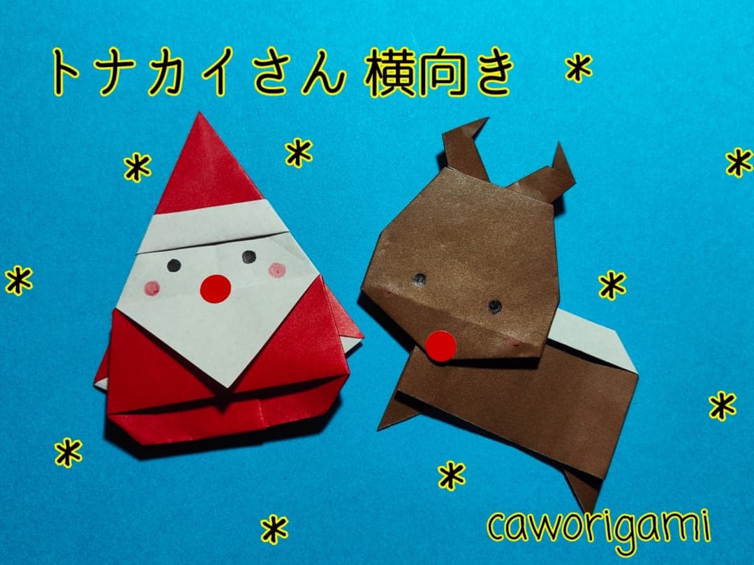 トナカイさん 横向き origami by かをりがみ caworigami