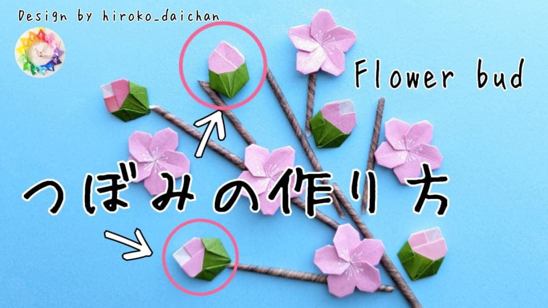 花のつぼみ origami by ダイちゃん hiroko_daichan