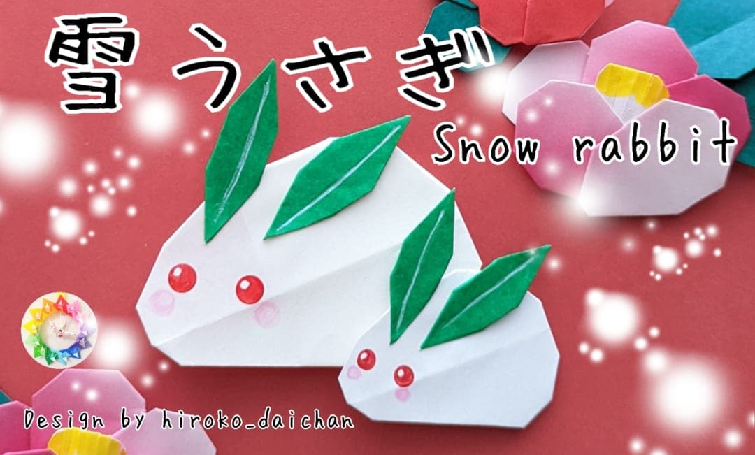 雪うさぎ origami by ダイちゃん hiroko_daichan
