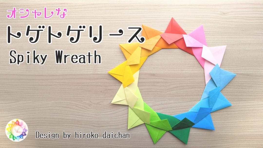 トゲトゲリース origami by ダイちゃん hiroko_daichan