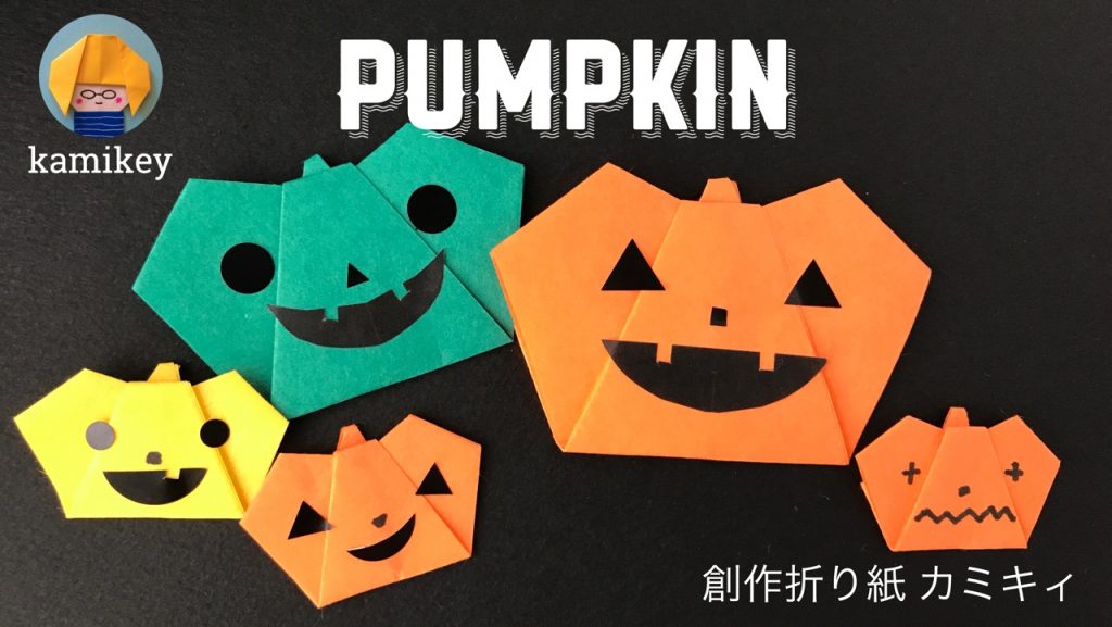 カミキィさんによるかぼちゃ　Pumpkinの折り紙