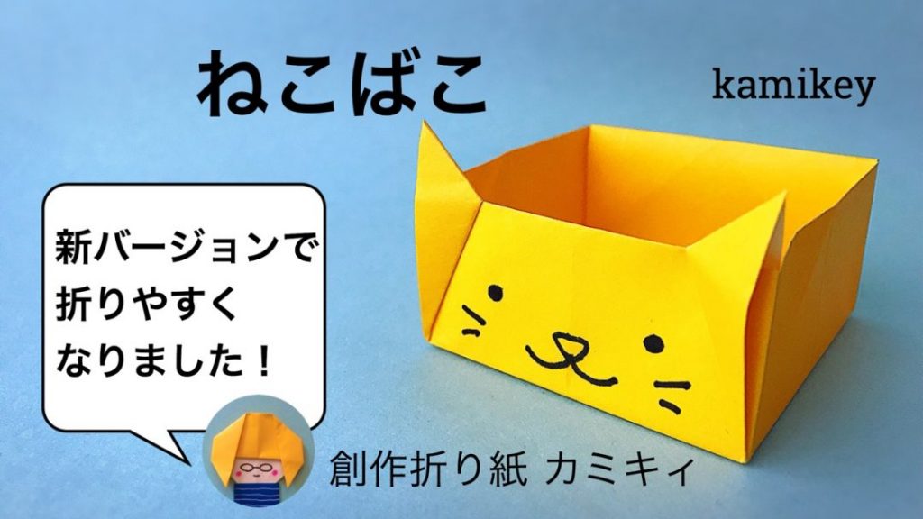 カミキィさんによるねこばこの折り紙