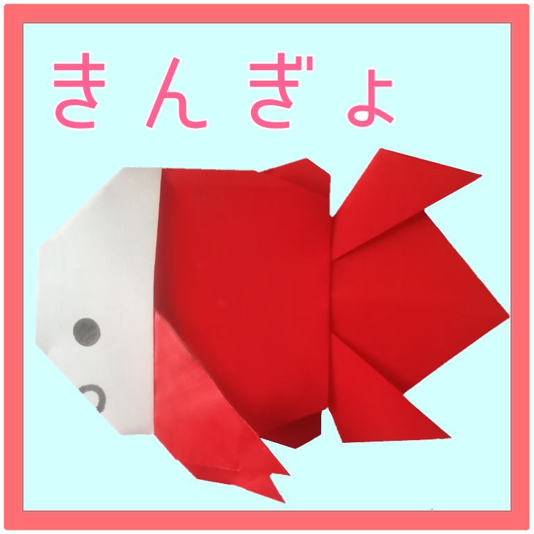 ❀柑橘❀さんによる金魚(きんぎょ)の折り紙