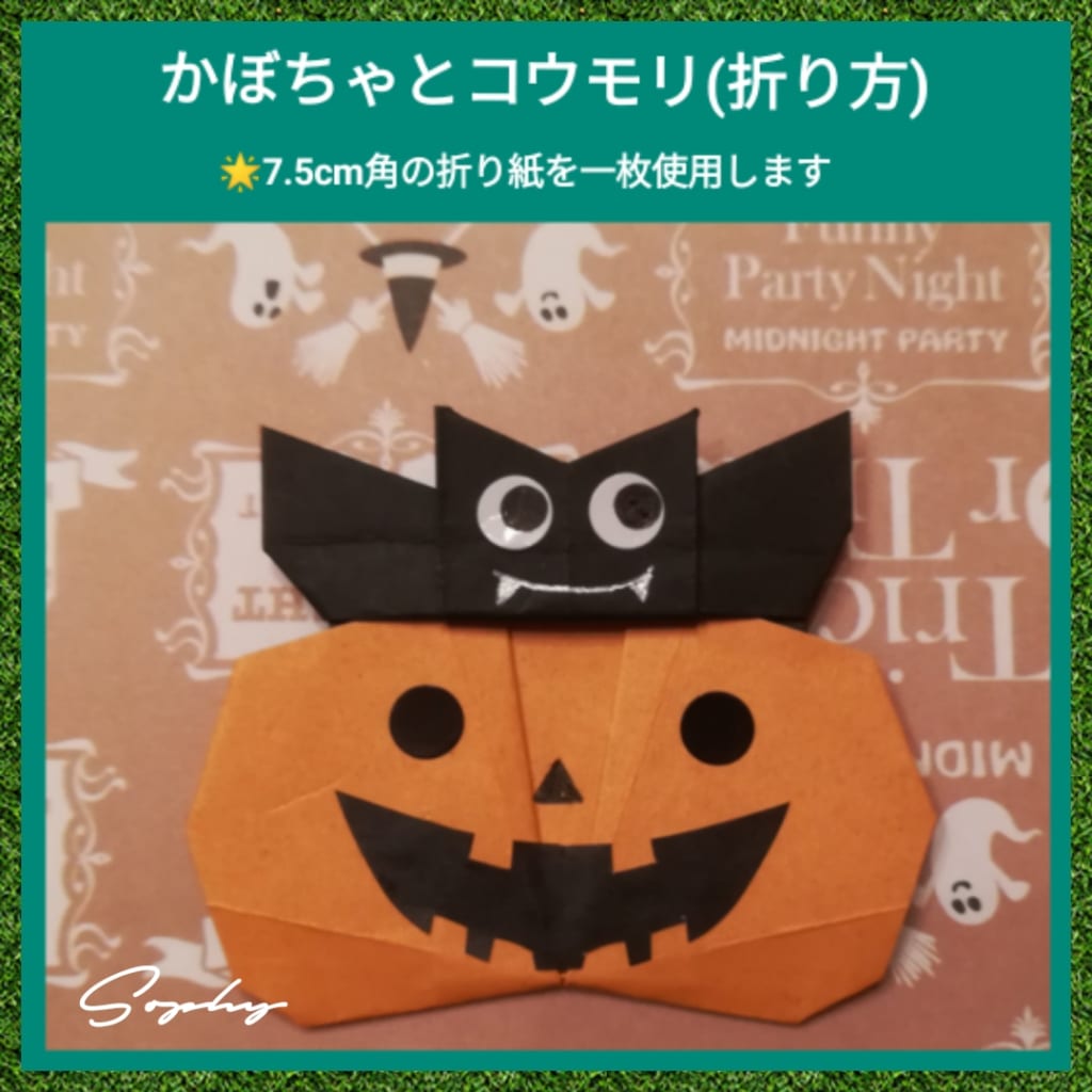 Sophyさんによるかぼちゃとコウモリの折り紙