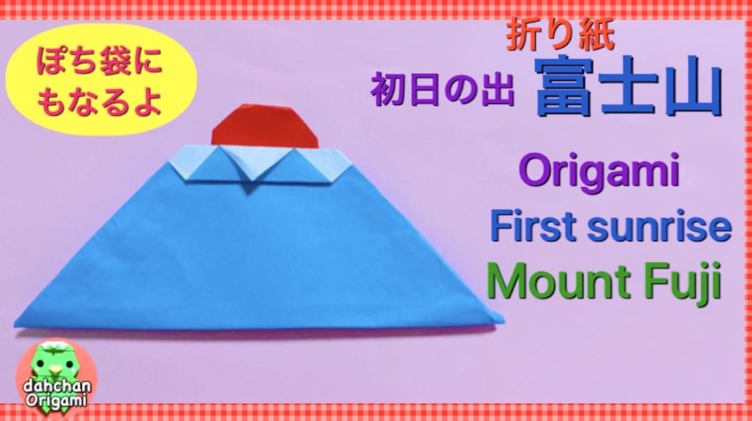 初日の出 富士山 ぽち袋にもなる！