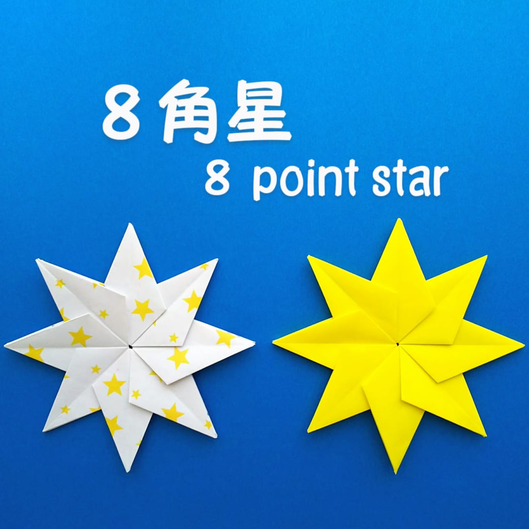 ８角星(８point star)