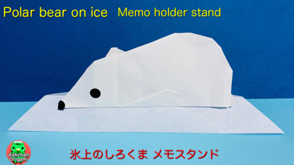 だ〜ちゃんさんによる氷上のシロクマ メモスタンドの折り紙