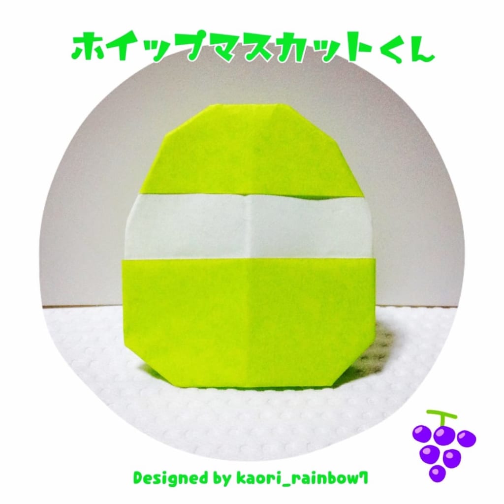 虹色かおり kaori_rainbow7さんによるホイップマスカットくんの折り紙