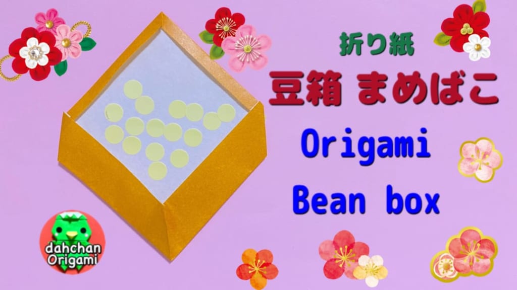 だ〜ちゃんさんによる豆箱の折り紙