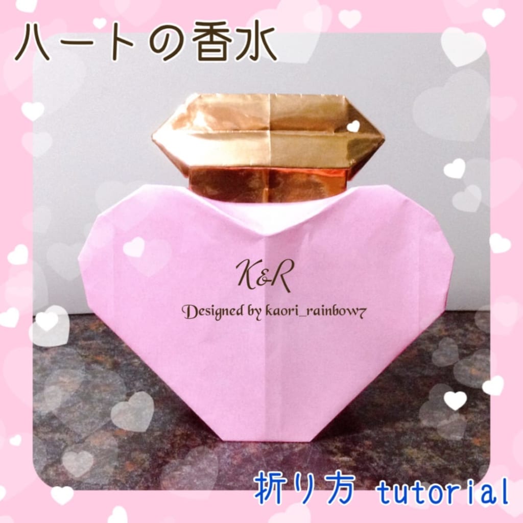 虹色かおり kaori_rainbow7さんによるハートの香水の折り紙