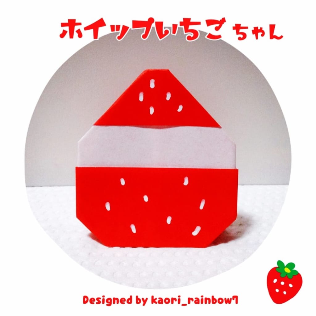 虹色かおり kaori_rainbow7さんによるホイップいちごちゃんの折り紙