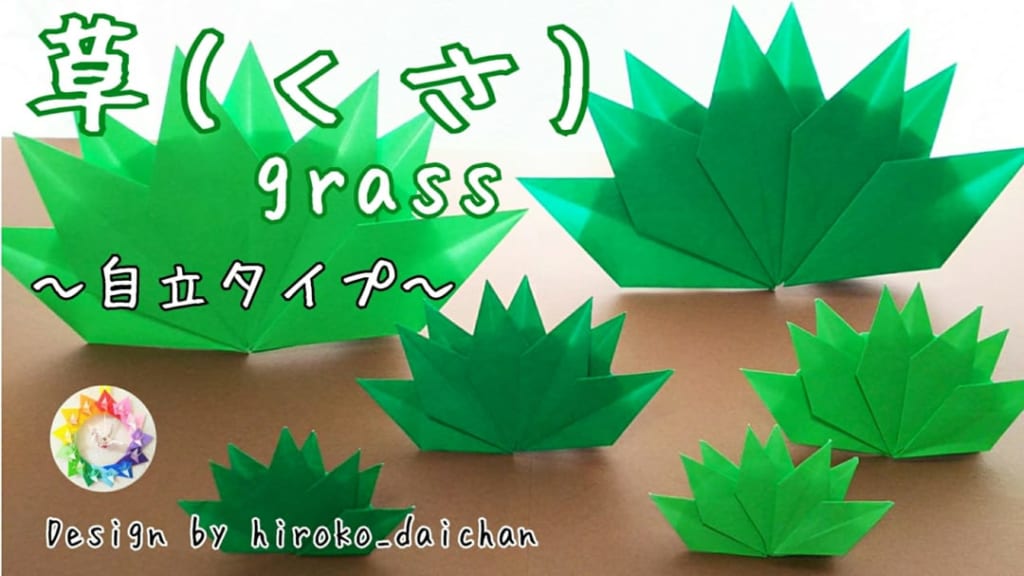 草 Grass 自立タイプ オリカタ