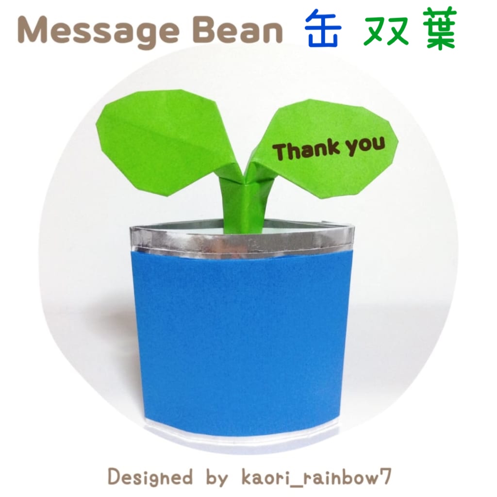 虹色かおり kaori_rainbow7さんによるMessage Bean/缶/双葉の折り紙