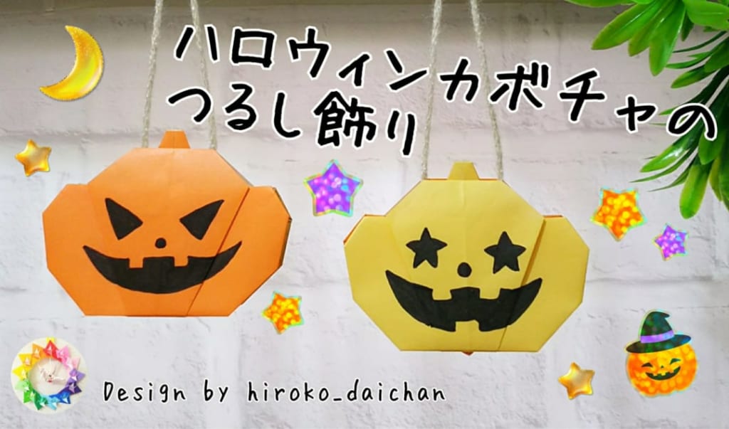 ダイちゃん hiroko_daichanさんによるハロウィンカボチャのつるし飾りの折り紙