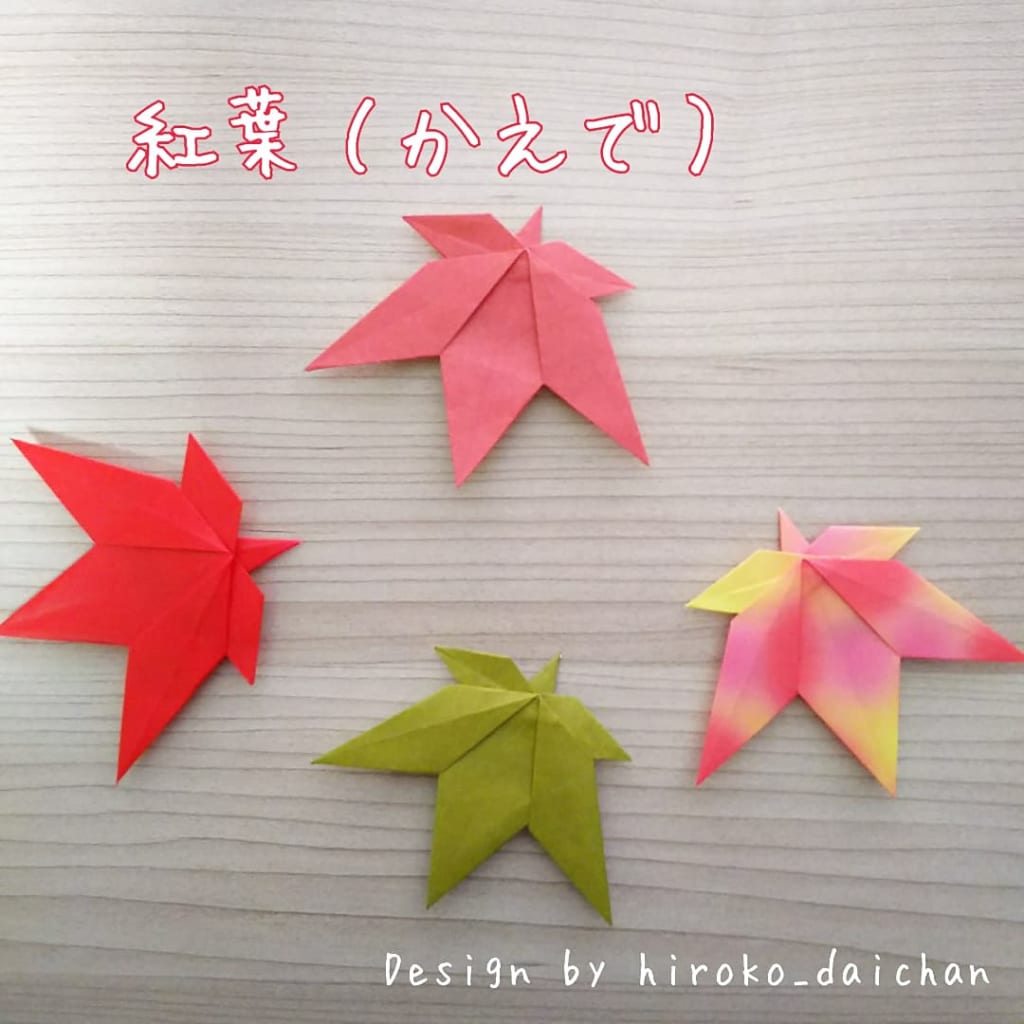 ダイちゃん hiroko_daichanさんによる紅葉（かえで）の折り紙