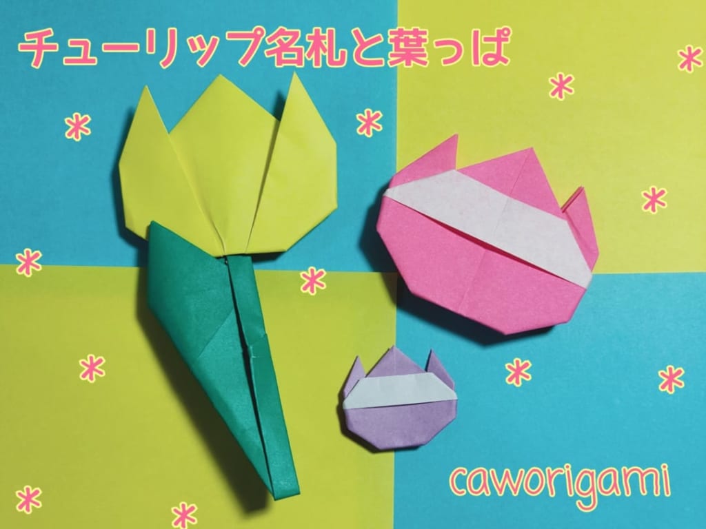 かをりがみ　caworigamiさんによるチューリップ名札と葉っぱの折り紙