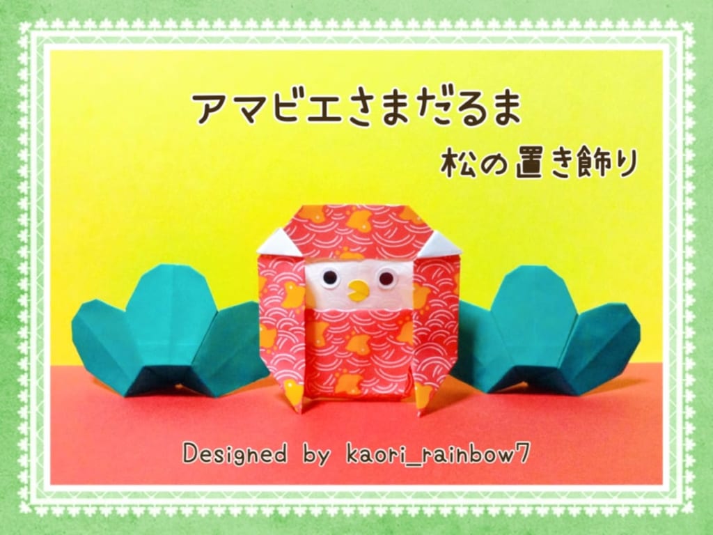 虹色かおり kaori_rainbow7さんによる松の置き飾りの折り紙