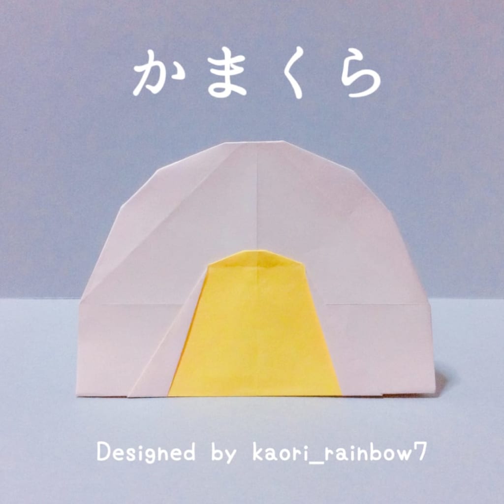 虹色かおり kaori_rainbow7さんによるかまくらの折り紙