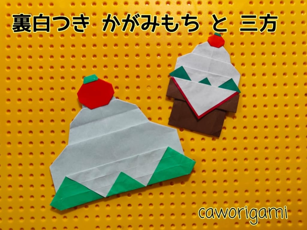 かをりがみ　caworigamiさんによる裏白つき かがみもち と 三方の折り紙