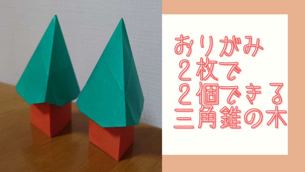 はるさんによる立体　三角錐の木の折り紙