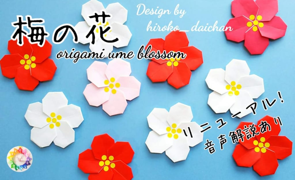ダイちゃん hiroko_daichanさんによる梅の花(音声解説つき)の折り紙