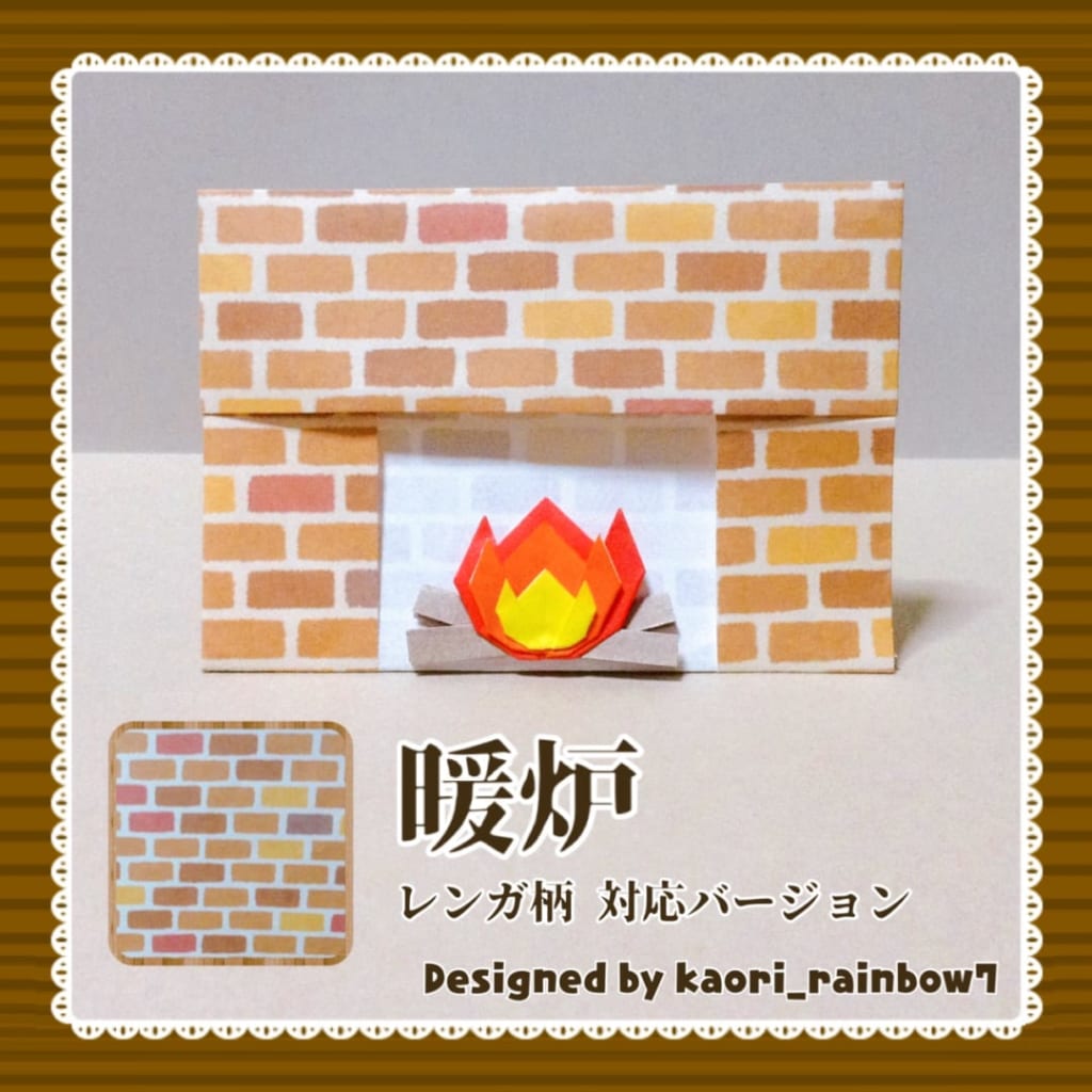 虹色かおり kaori_rainbow7さんによる暖炉2レンガ柄対応バージョンの折り紙