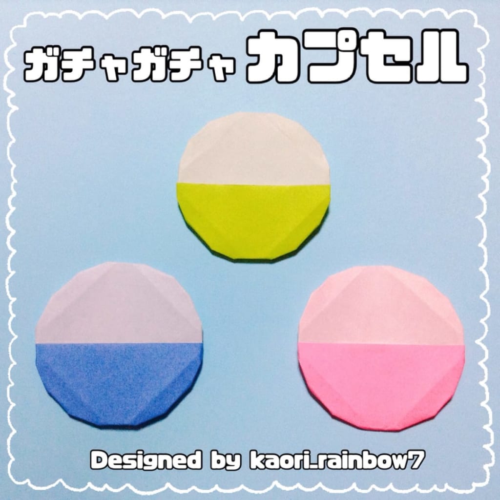 虹色かおり kaori_rainbow7さんによるガチャガチャカプセルの折り紙