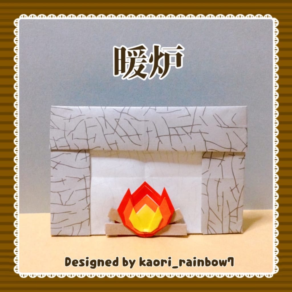 虹色かおり kaori_rainbow7さんによる暖炉1/炎の折り紙